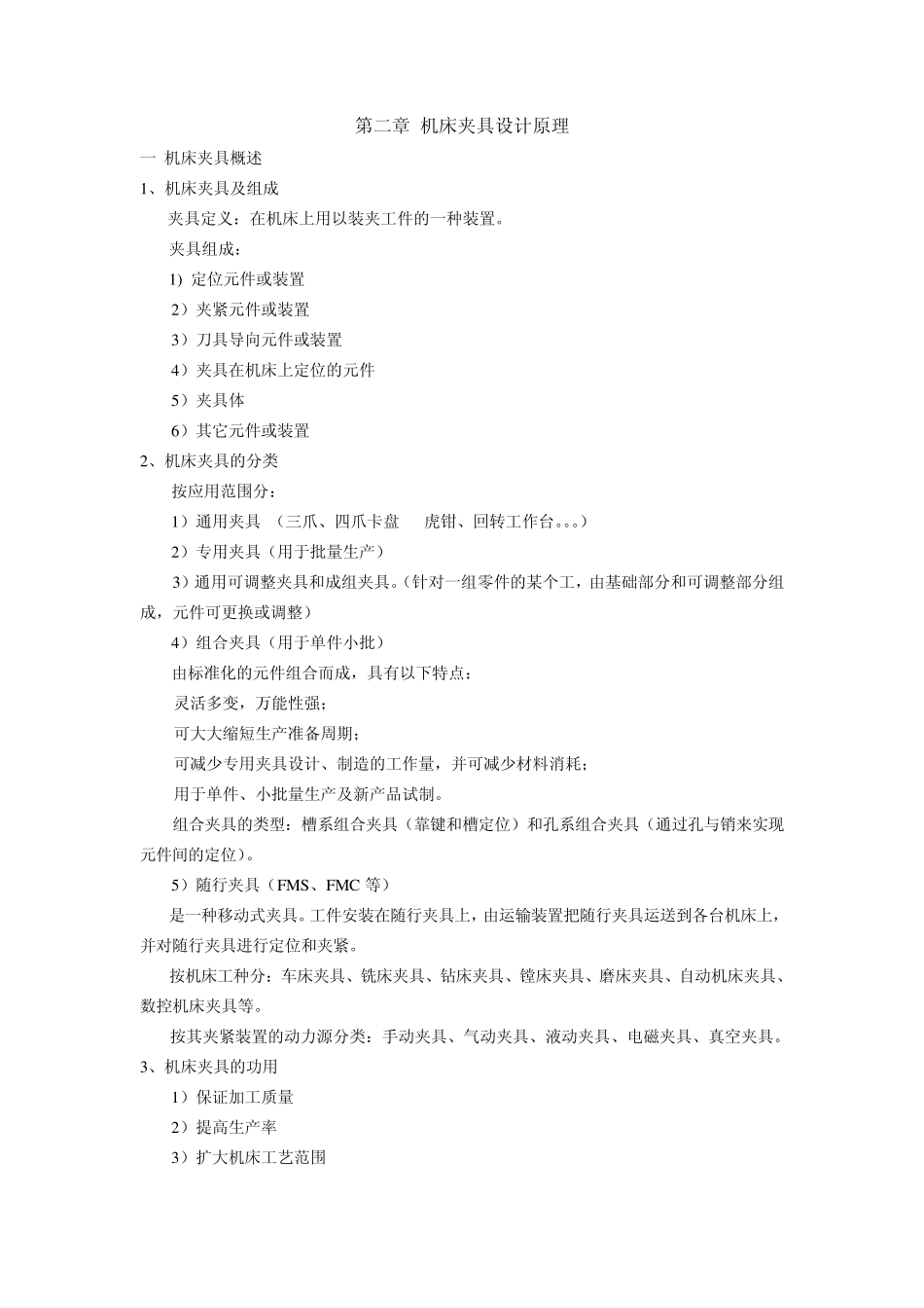 机床夹具设计原理_第1页