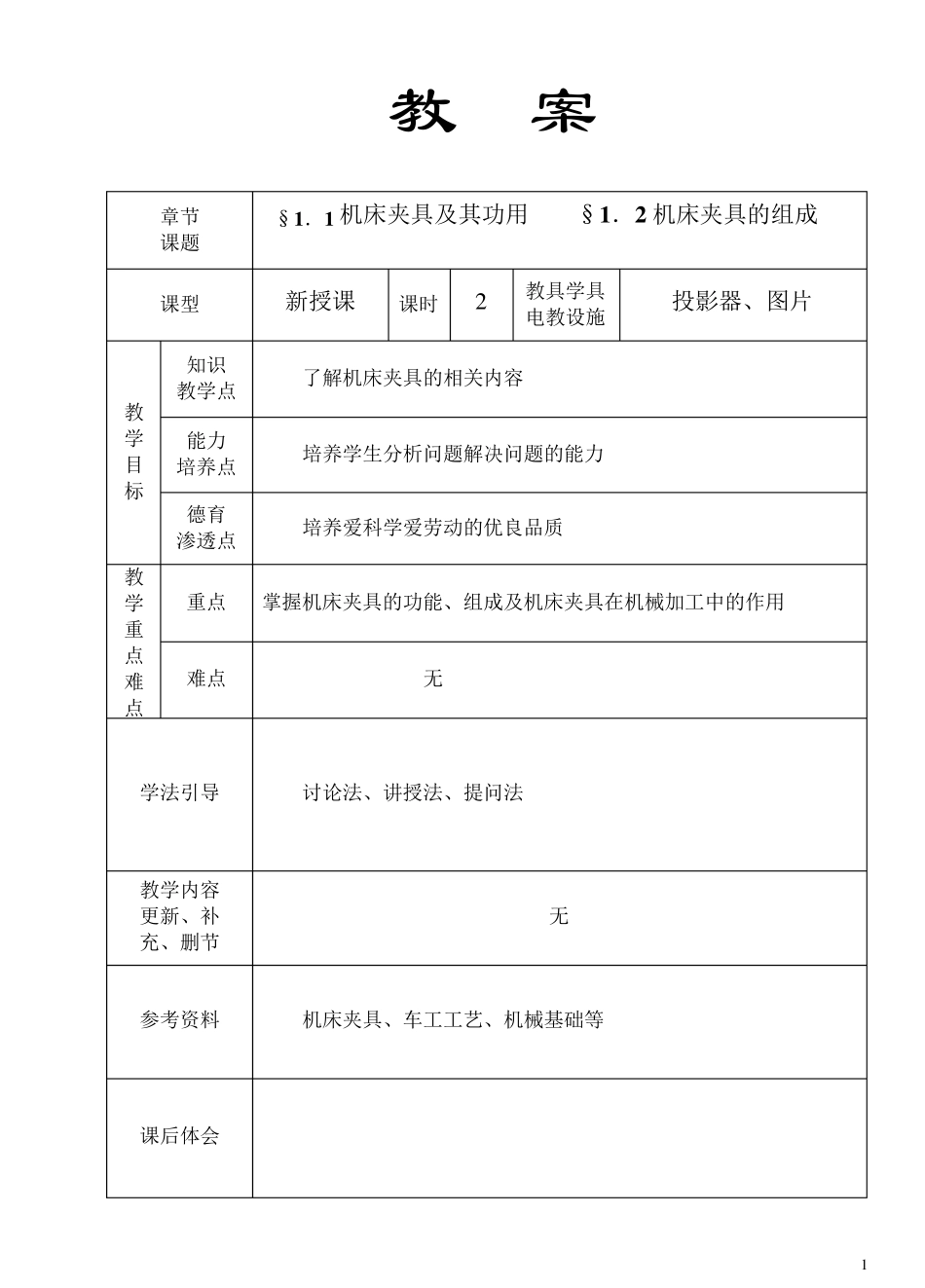 机床夹具设计教案(64课时)_第1页