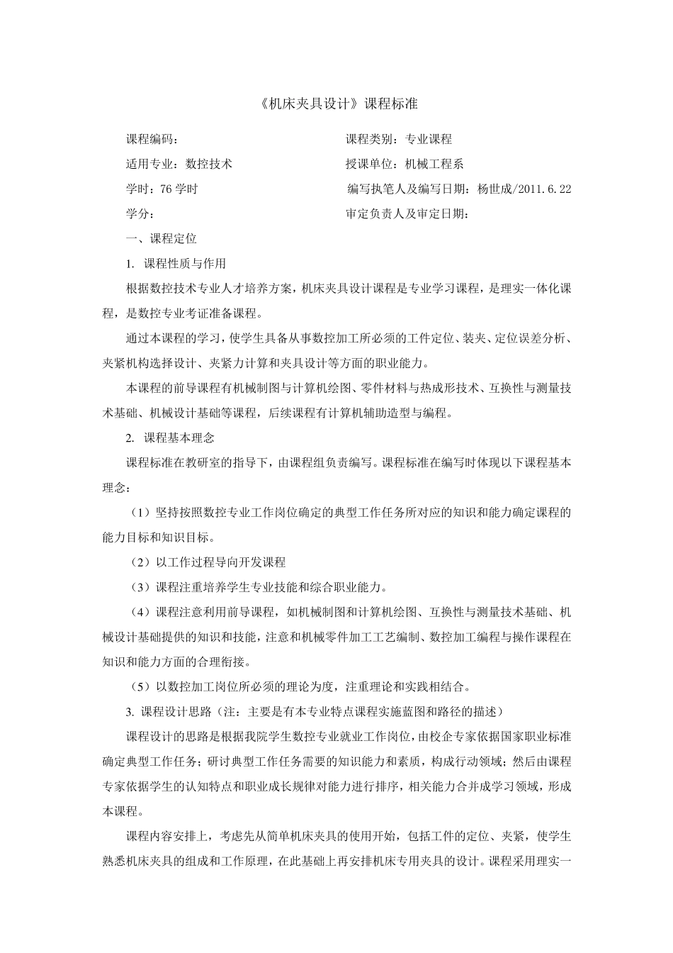 机床夹具设计课程标准_第1页