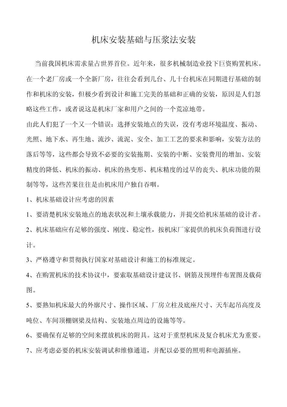 机床安装基础与压浆法安装_第1页