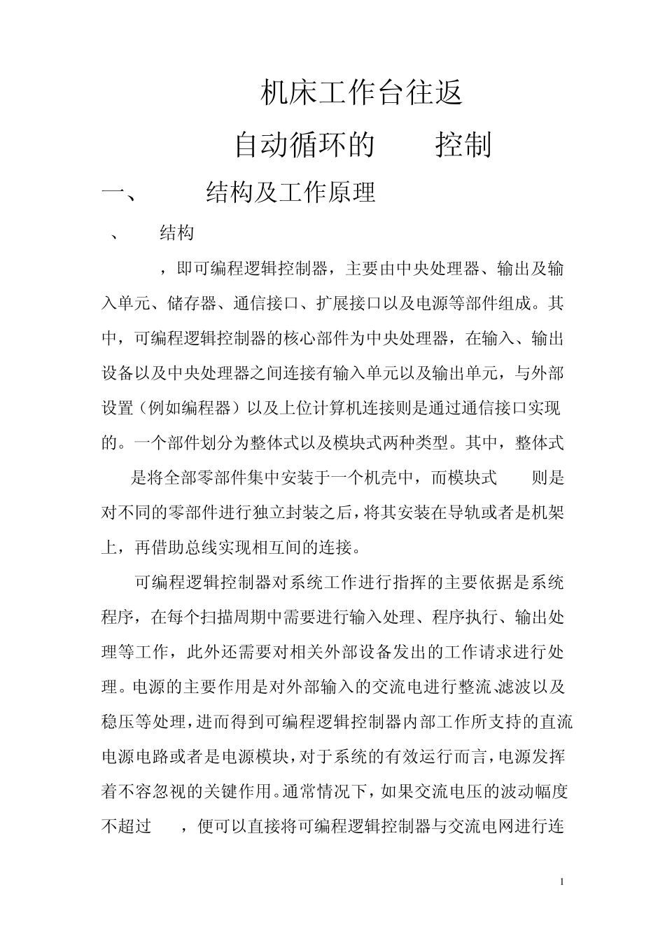 机床工作台往返自动循环的PLC控制_第1页