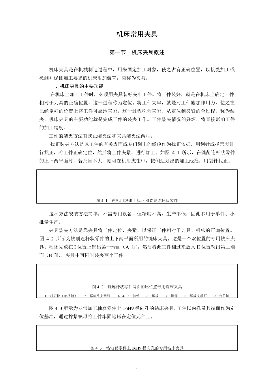 机床常用夹具_第1页