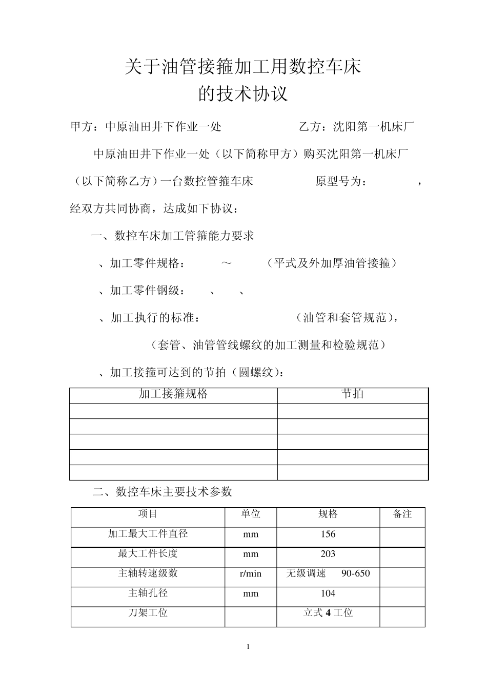 机床技术协议新_第1页