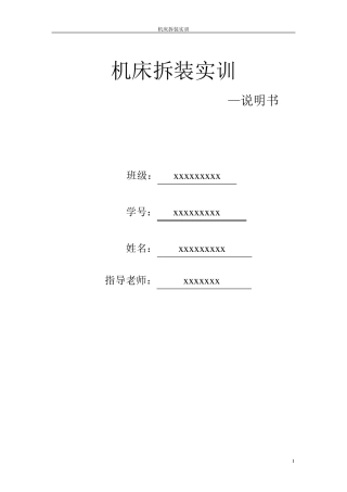 机床拆卸实训说明书(溜板箱)
