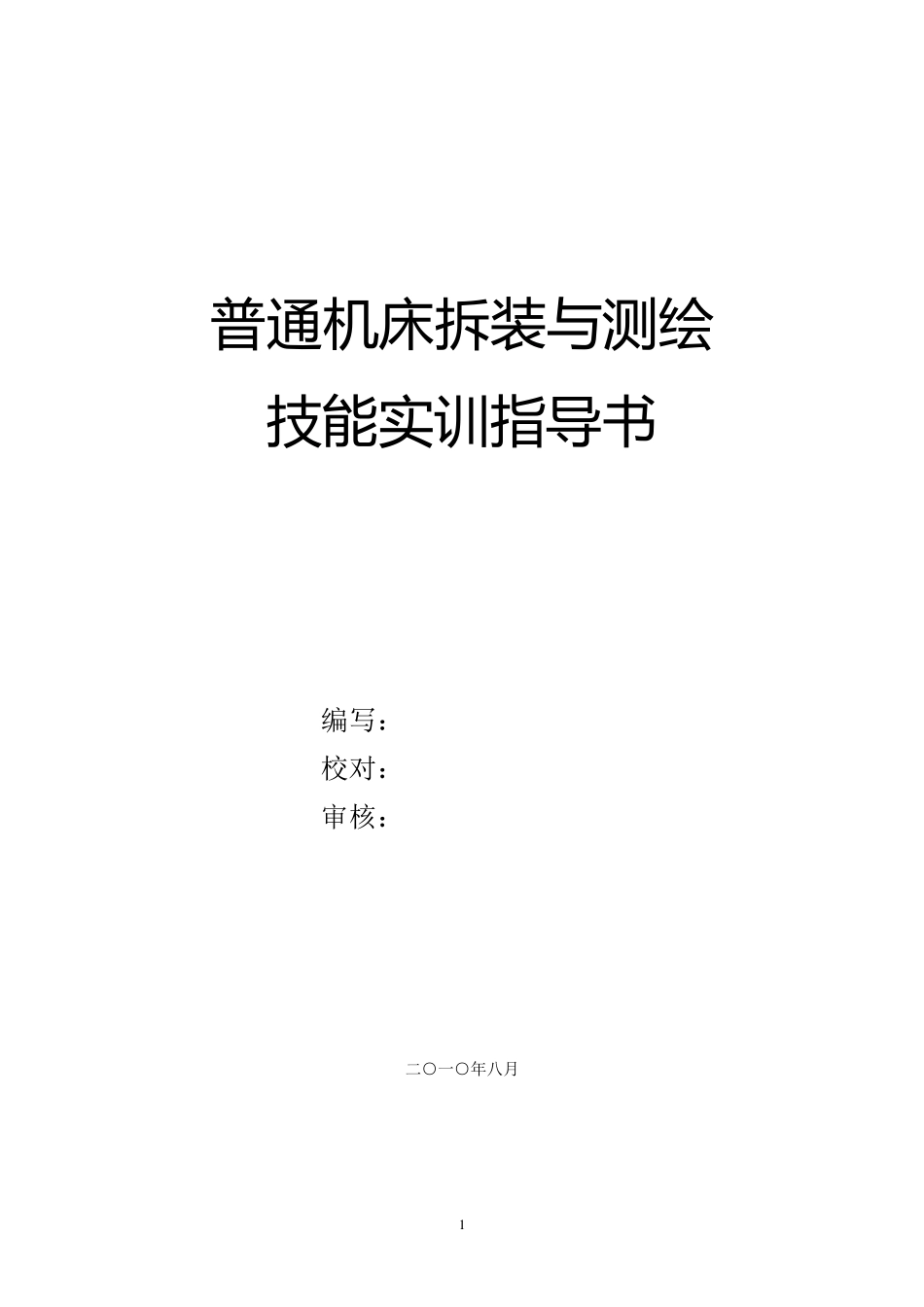 机床拆装及测绘实训指导书_第1页