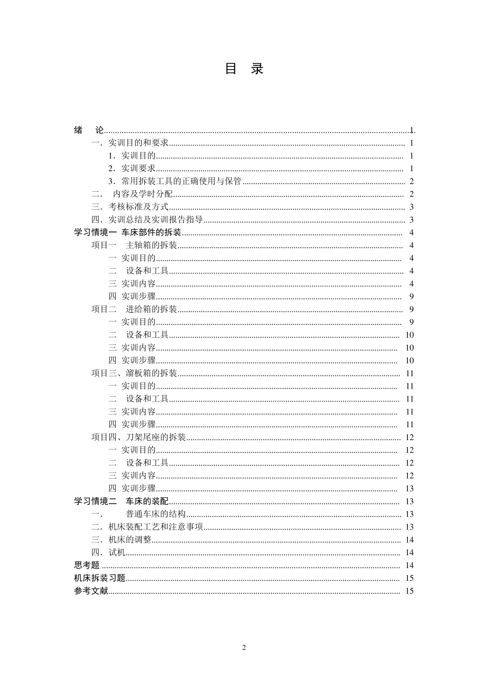 机床拆装及测绘实训指导书_第2页