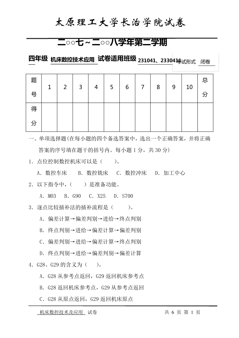 机床数控技术应用试题A_第1页