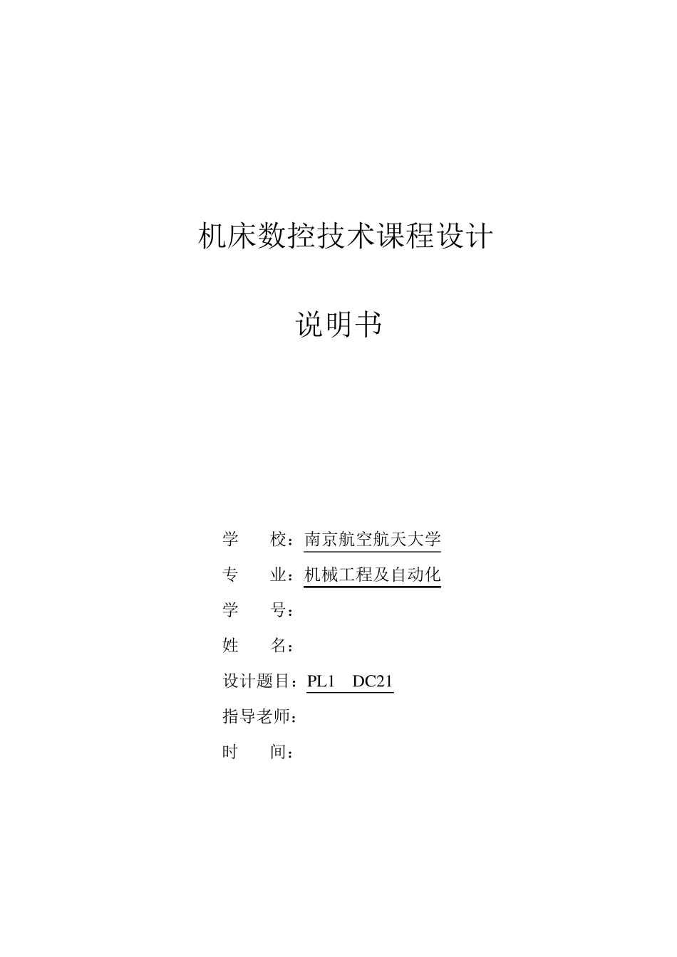 机床数控技术课程设计_第1页