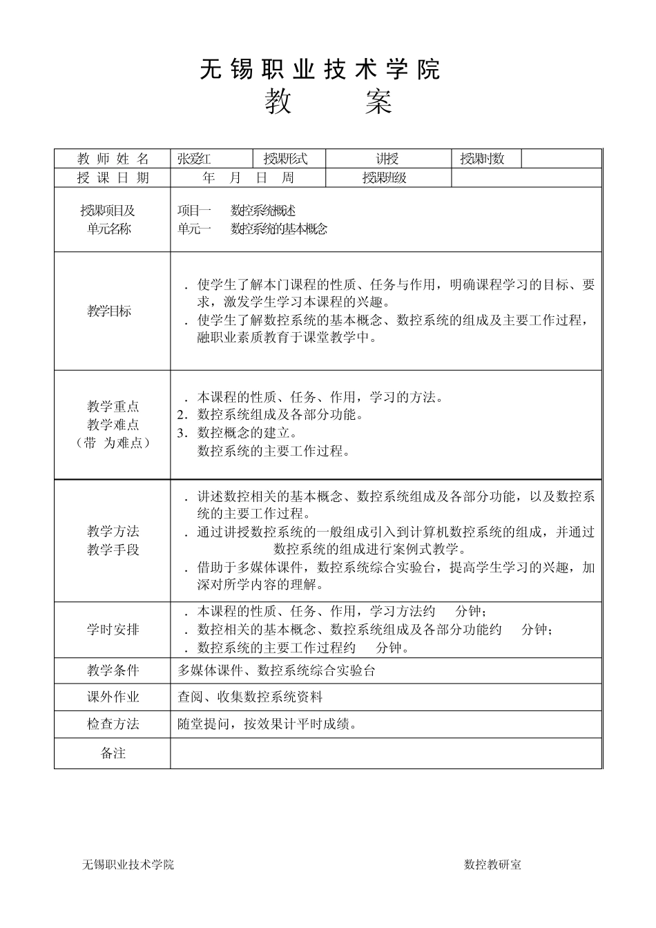 机床数控系统电子教案(48学时)_第2页