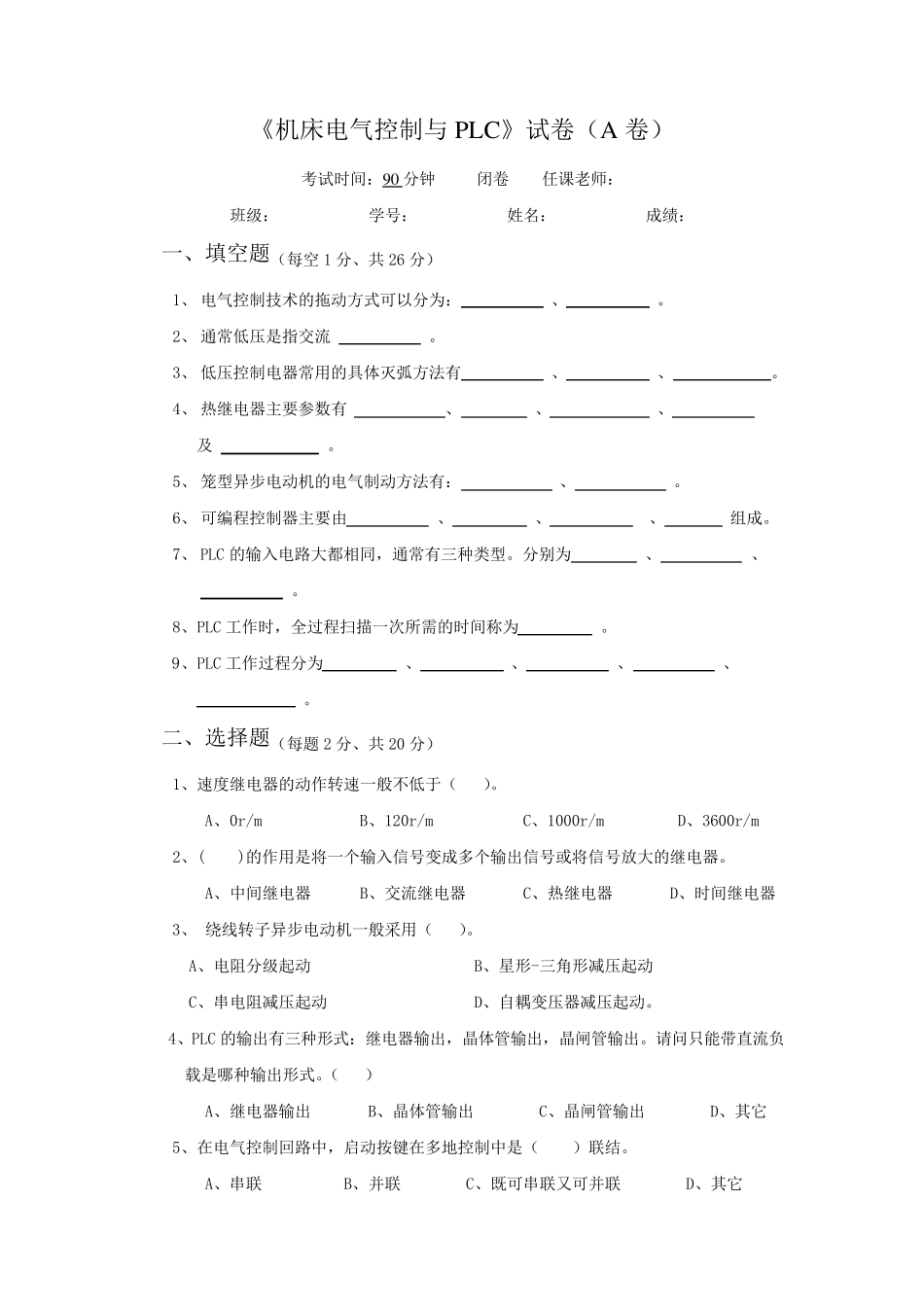 机床电气控制与PLC试卷及答案_第1页