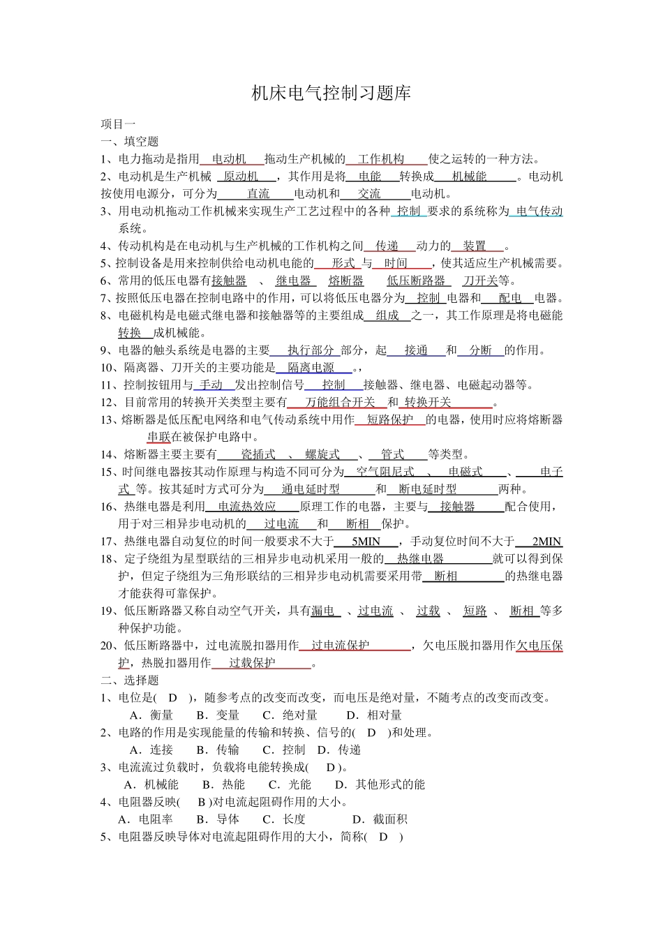 机床电气控制习题库及答案_第1页