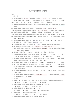 机床电气控制习题库及答案