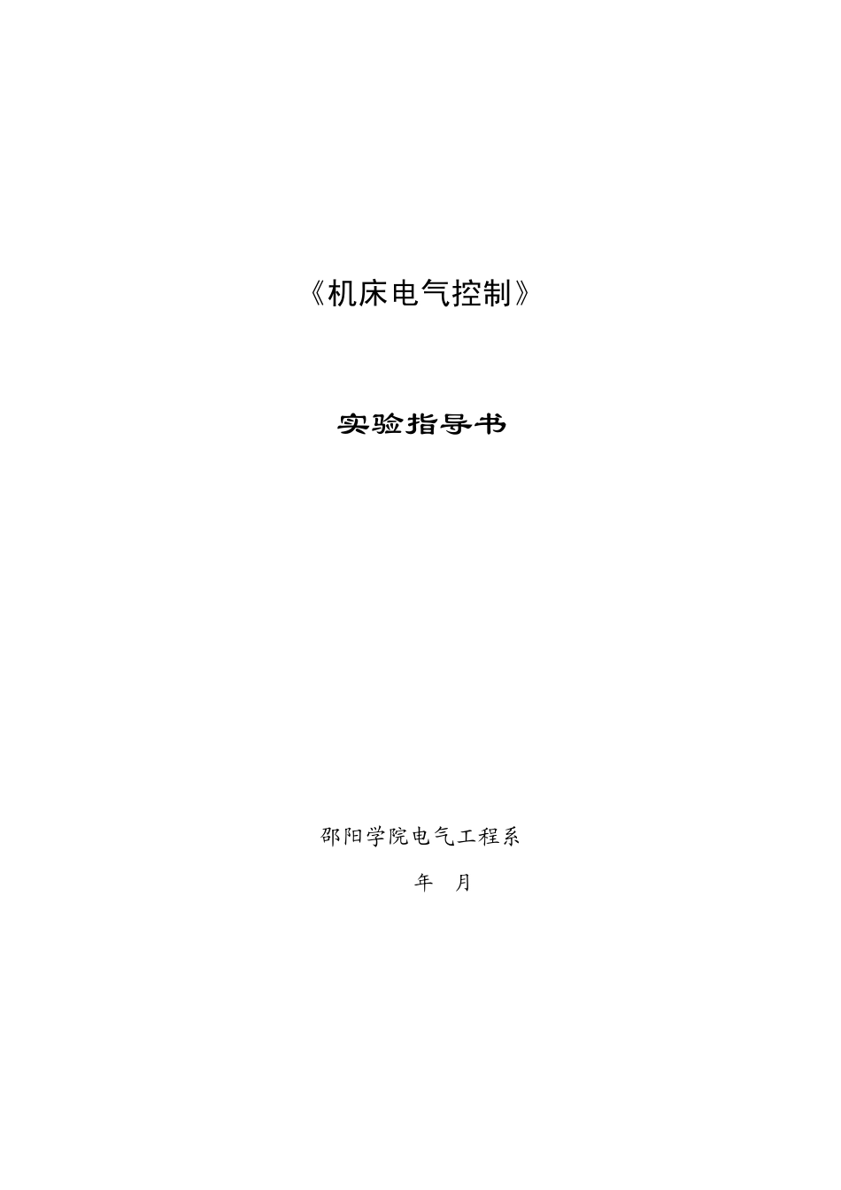 机床电气控制实验指导书_第1页
