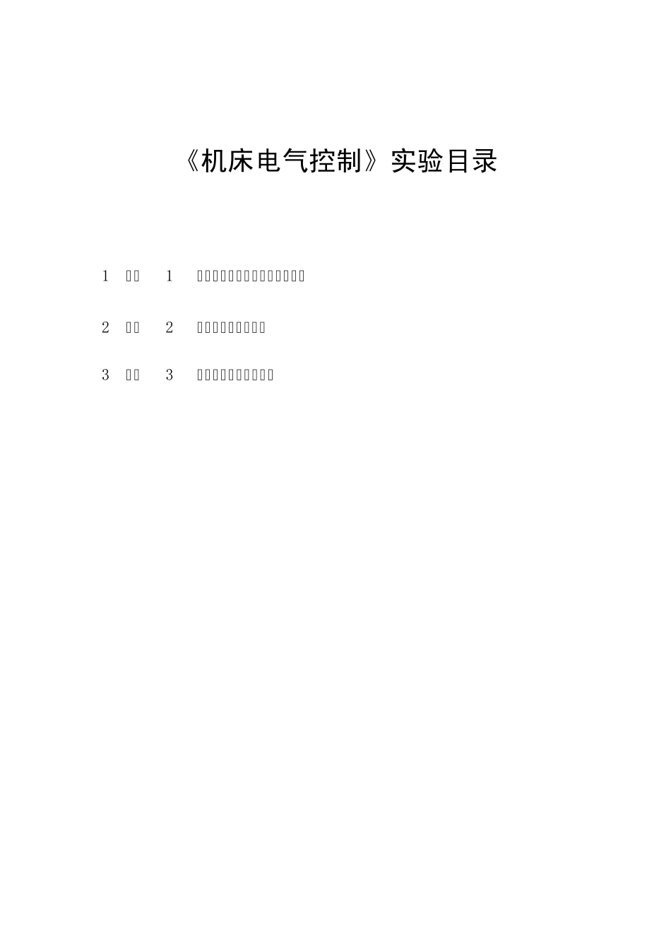 机床电气控制实验指导书_第2页