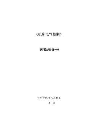 机床电气控制实验指导书