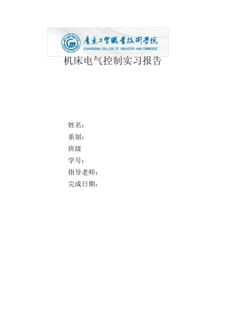 机床电气控制实习报告