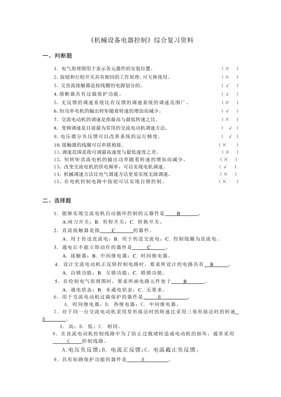 机床电气控制技术复习资料_第1页
