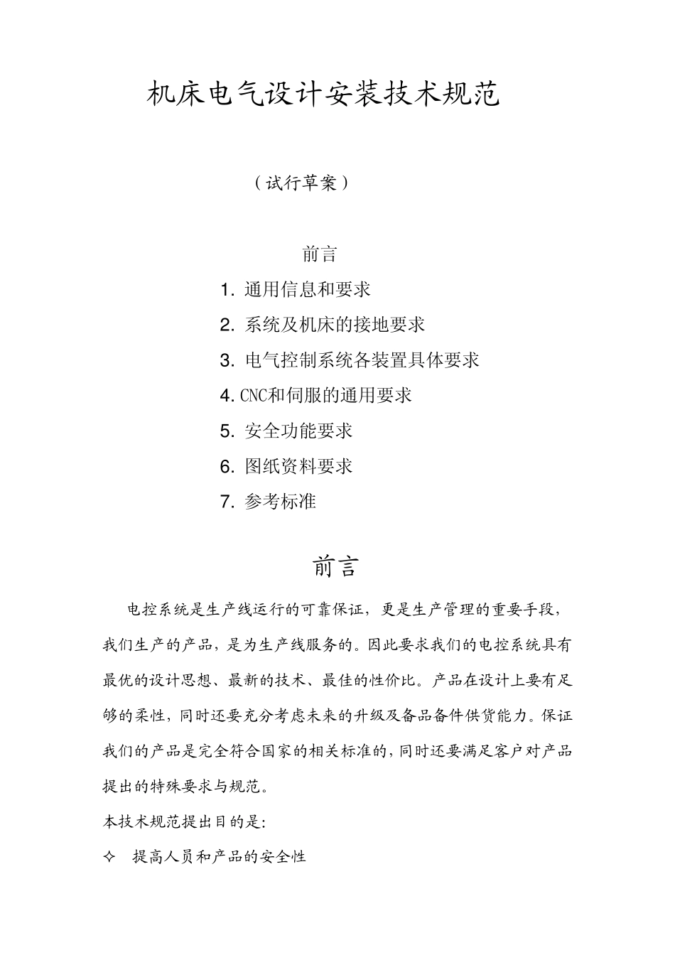 机床电气设计安装技术规范_第1页