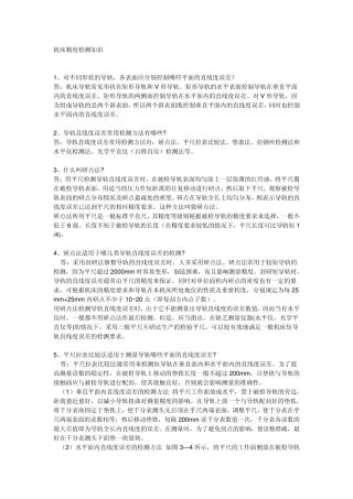 机床精度检测知识