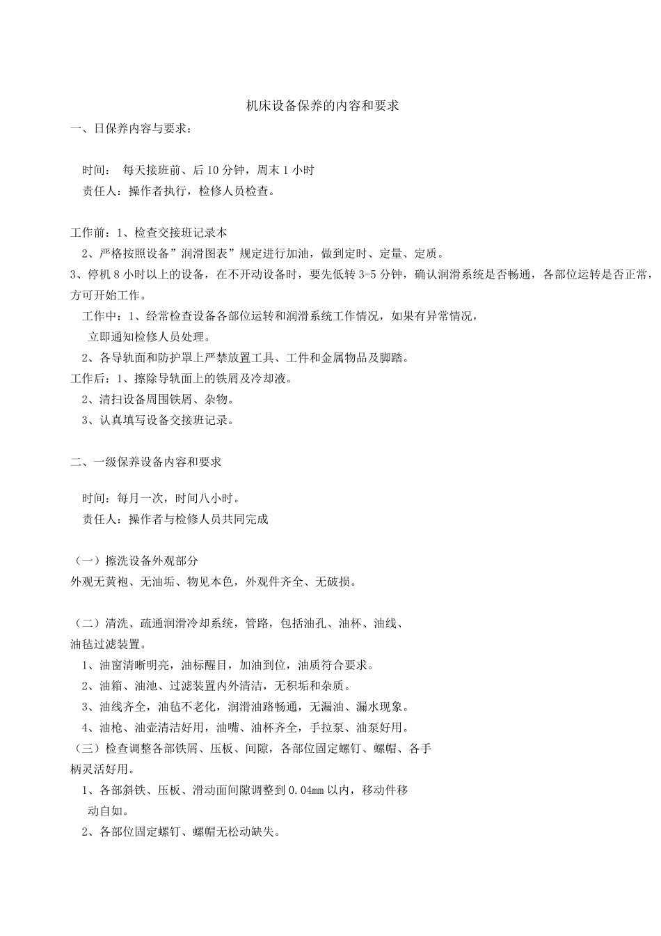 机床设备保养的内容和要求_第1页
