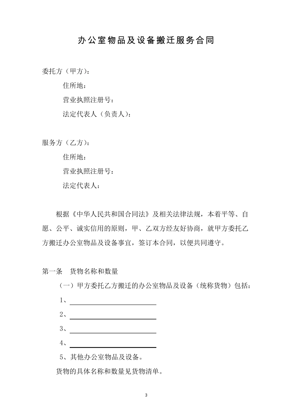 机床设备搬迁合同_第3页