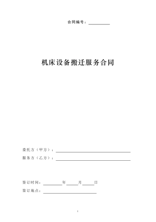 机床设备搬迁合同