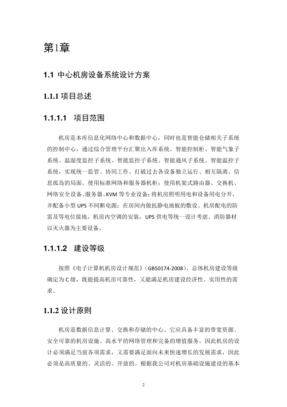 机房(含布线)设计方案、实施方案_第2页