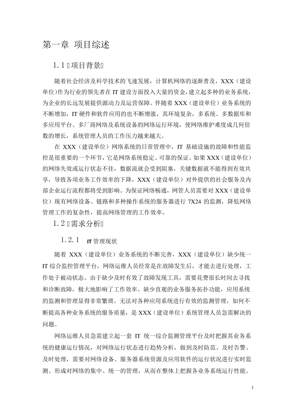 机房IT运维技术方案1.0_第1页