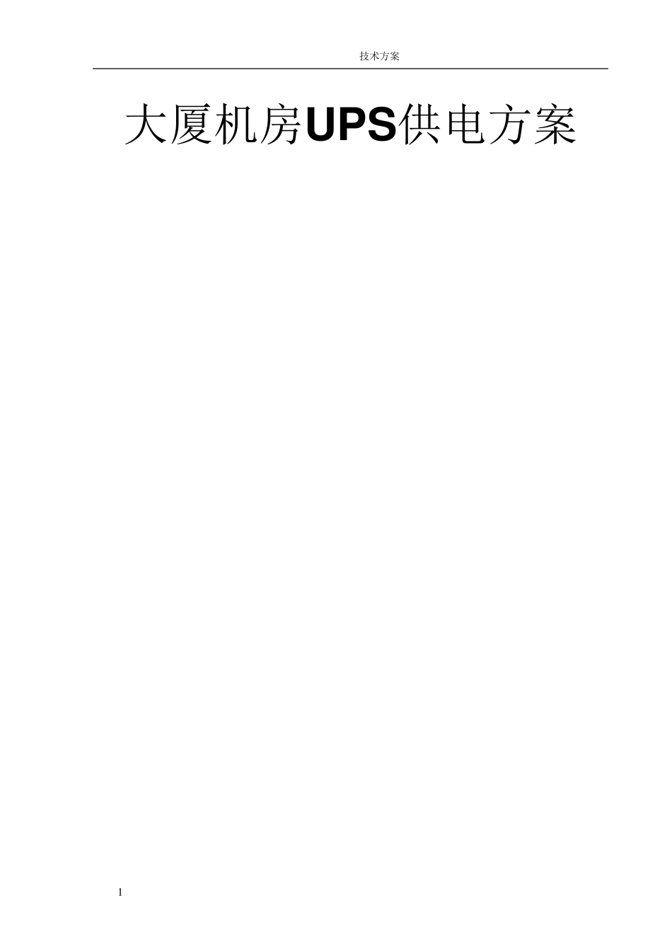 机房UPS供电方案1_第1页