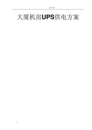 机房UPS供电方案1