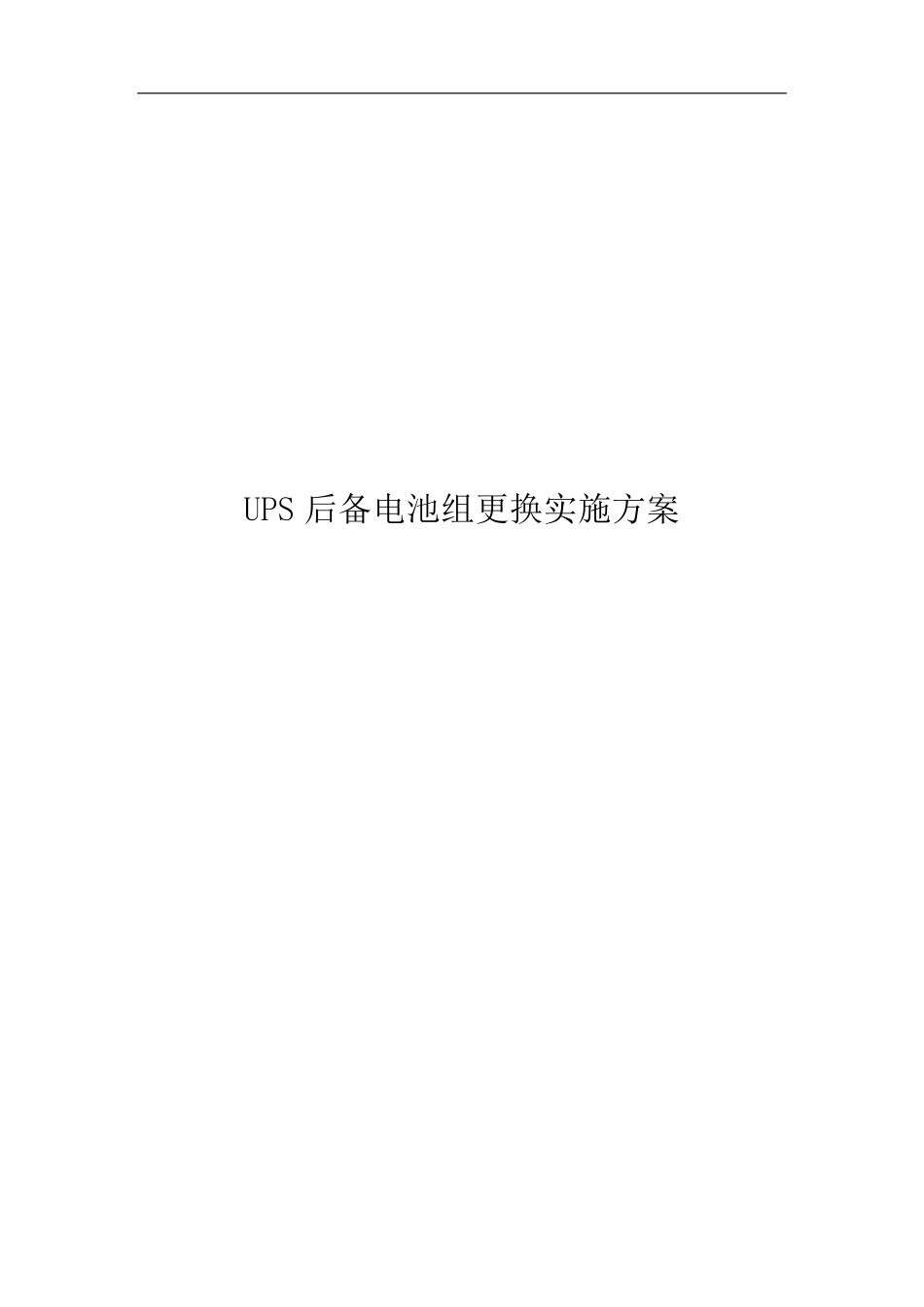 机房UPS电池更换实施方案_第1页
