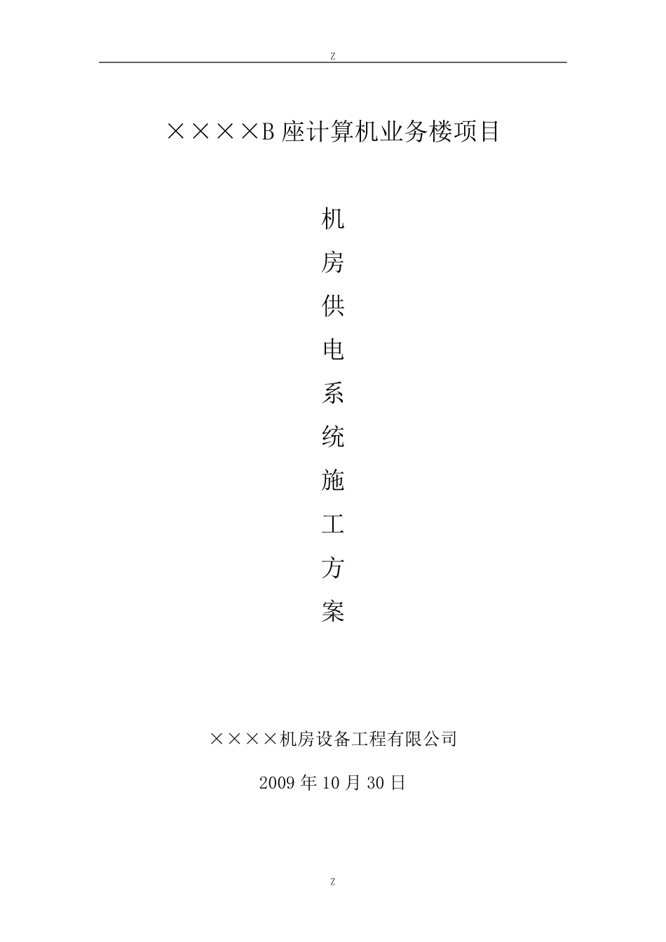 机房UPS配电系统施工方案_第1页