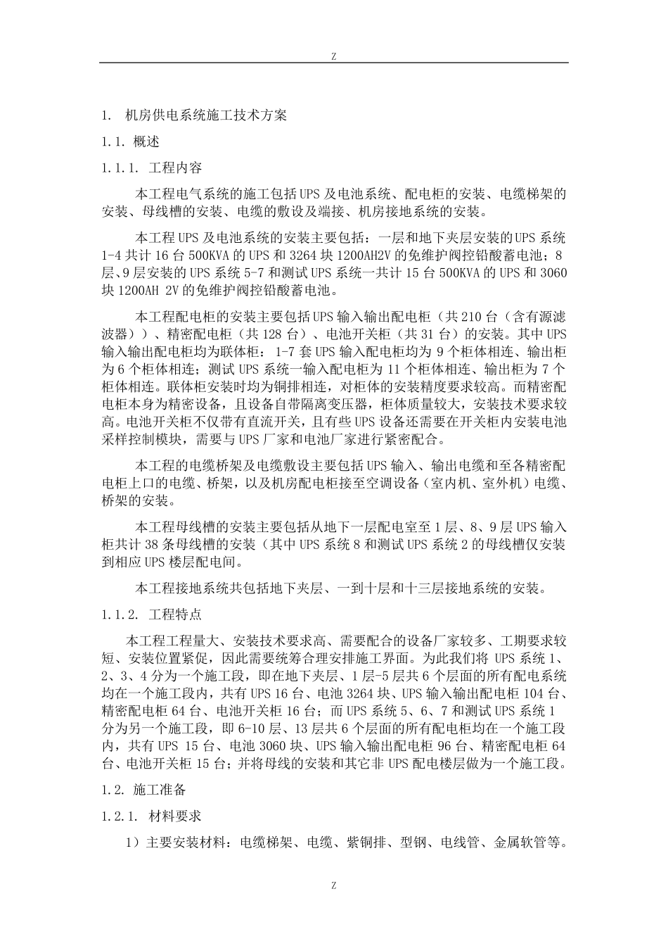 机房UPS配电系统施工方案_第2页