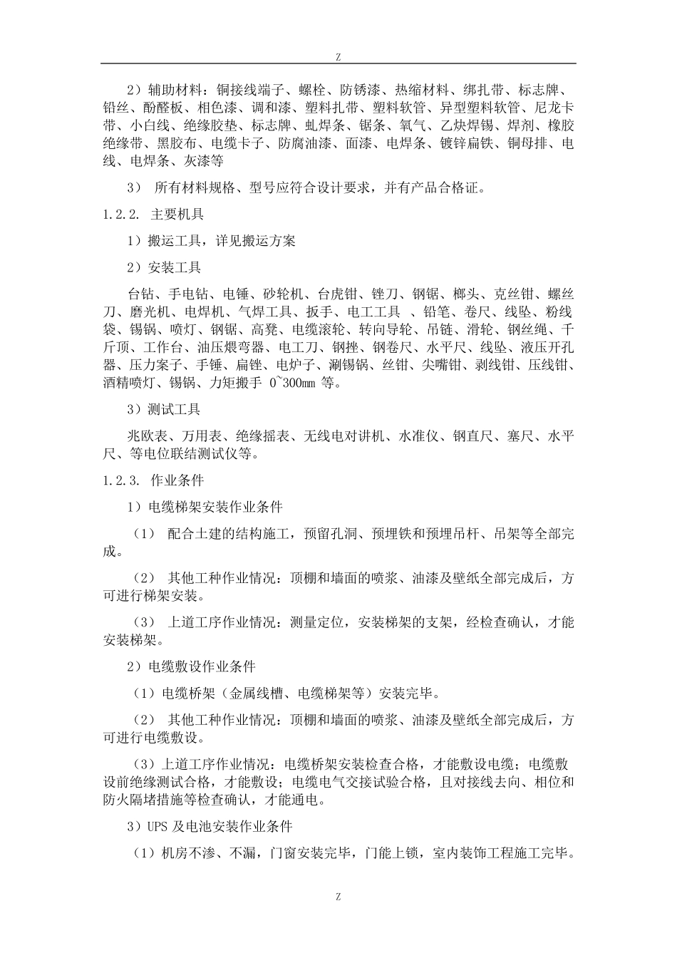 机房UPS配电系统施工方案_第3页