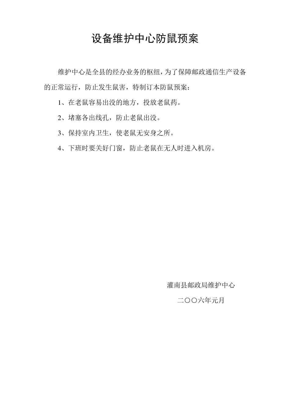 机房“五防”应急预案_第2页