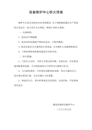 机房“五防”应急预案