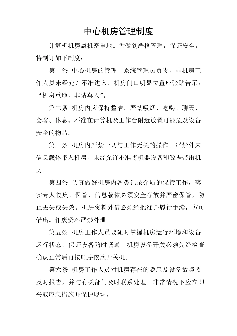 机房、网络、信息、数据安全管理制度_第1页