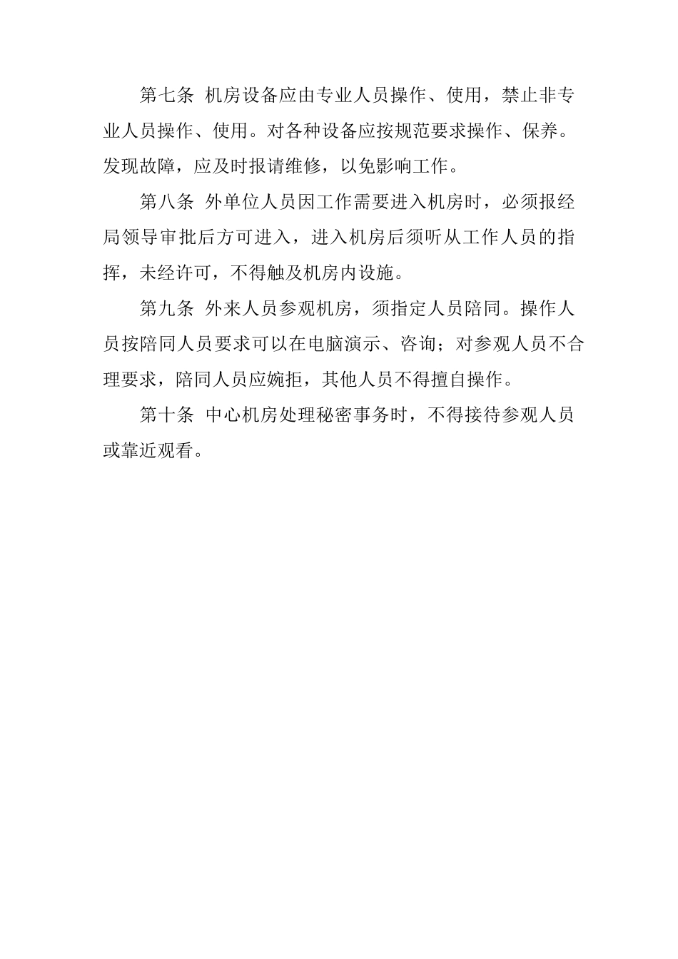 机房、网络、信息、数据安全管理制度_第2页