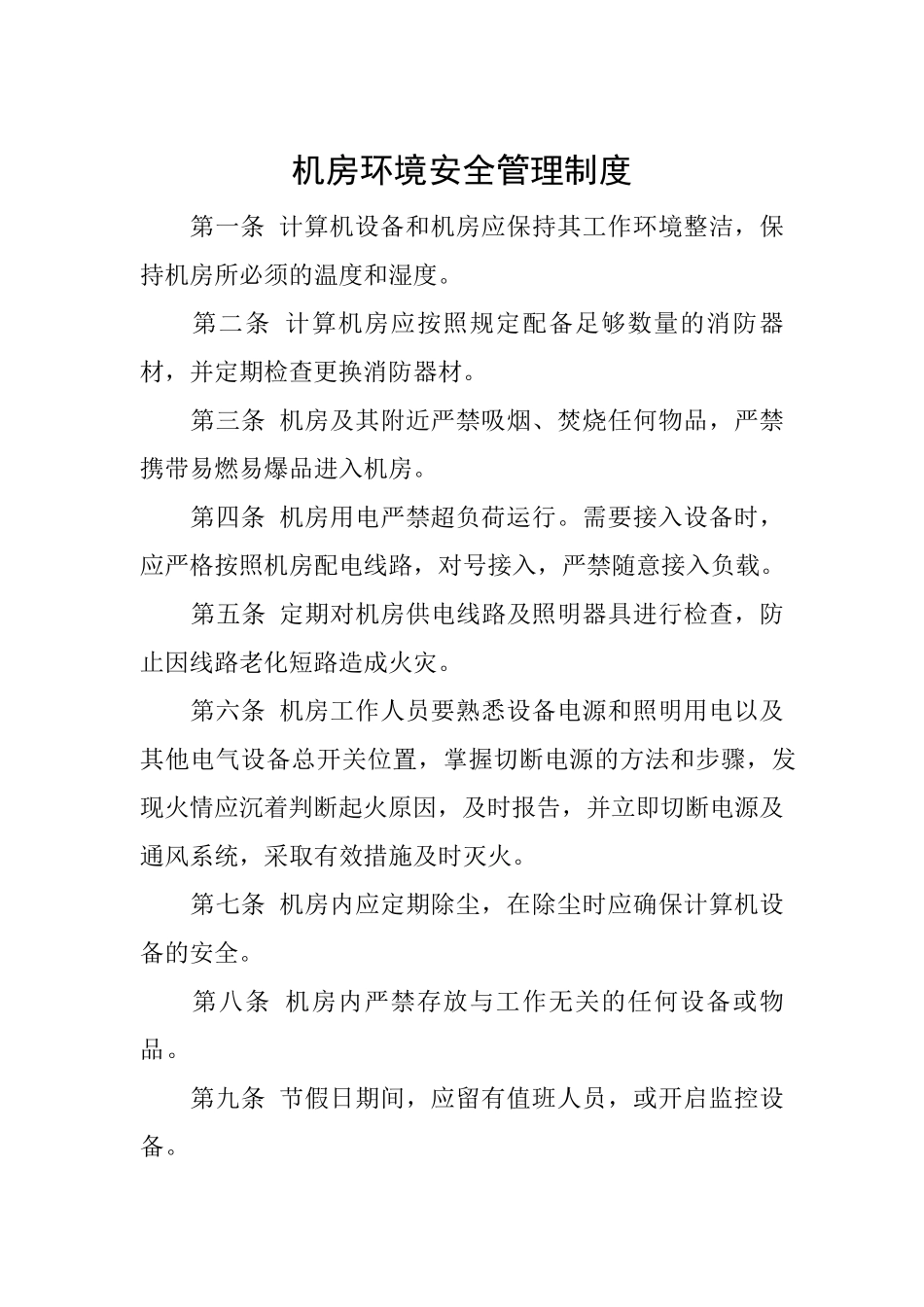 机房、网络、信息、数据安全管理制度_第3页