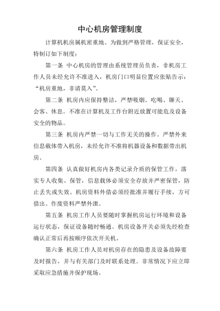 机房、网络、信息、数据安全管理制度