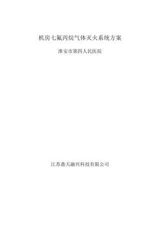 机房七氟丙烷气体灭火系统方案2
