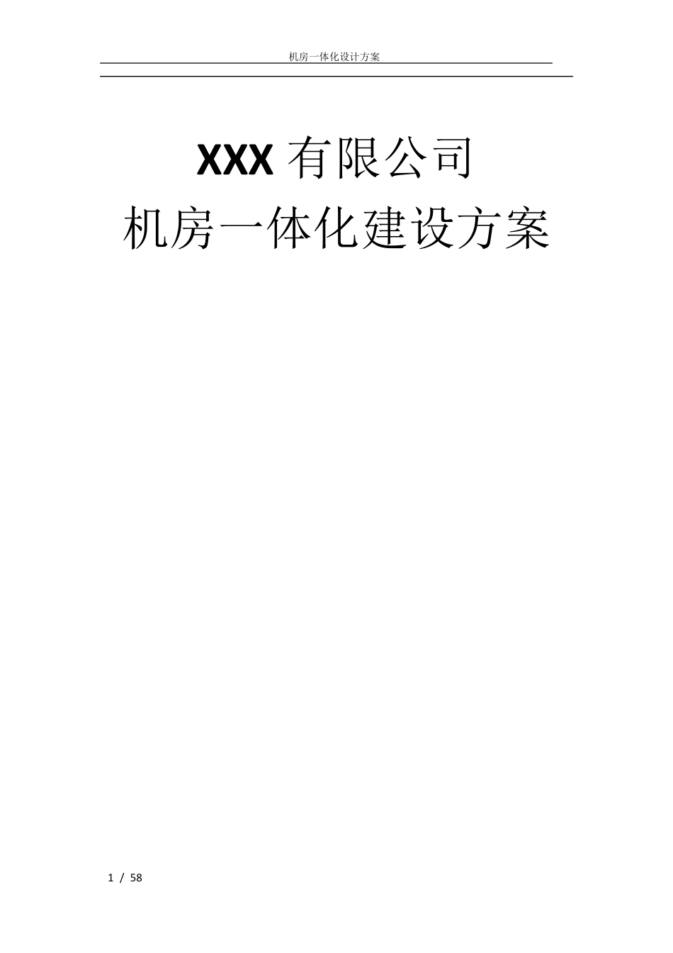 机房一体化建设方案_第1页