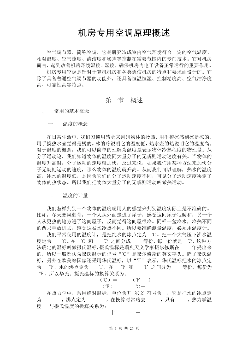 机房专用空调原理概述_第1页