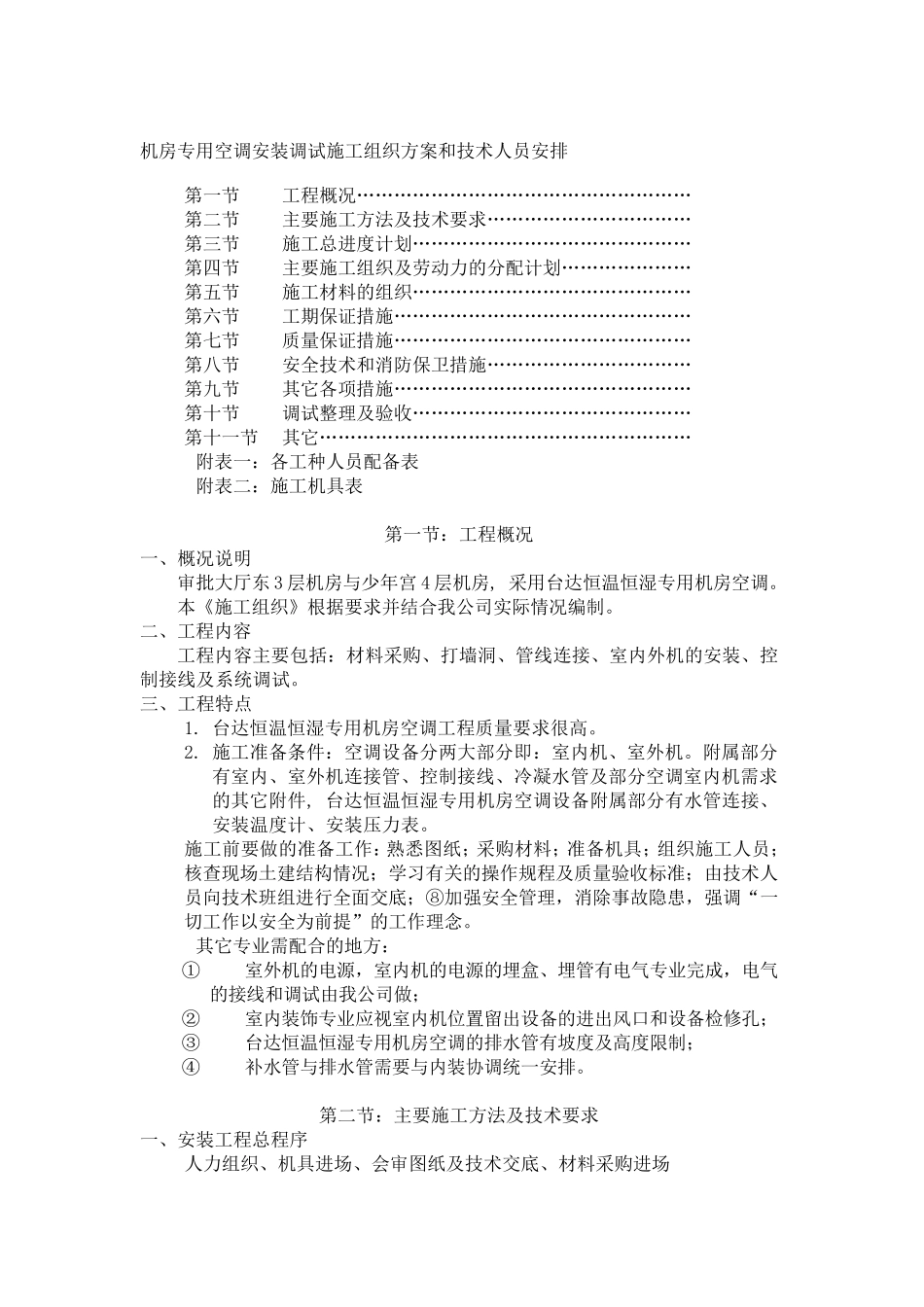 机房专用空调施工方案_第1页