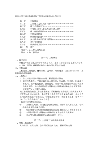 机房专用空调施工方案