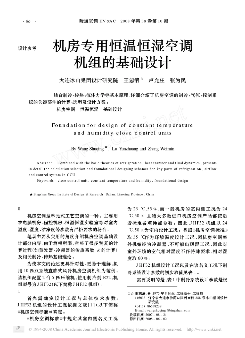 机房专用恒温恒湿空调机组设计_第1页