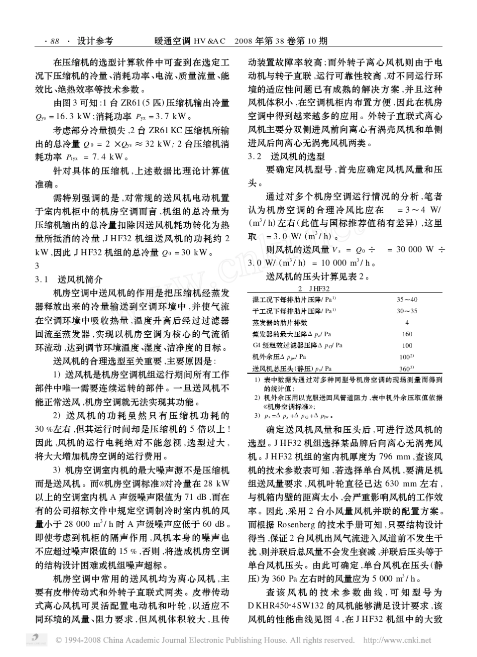 机房专用恒温恒湿空调机组设计_第3页