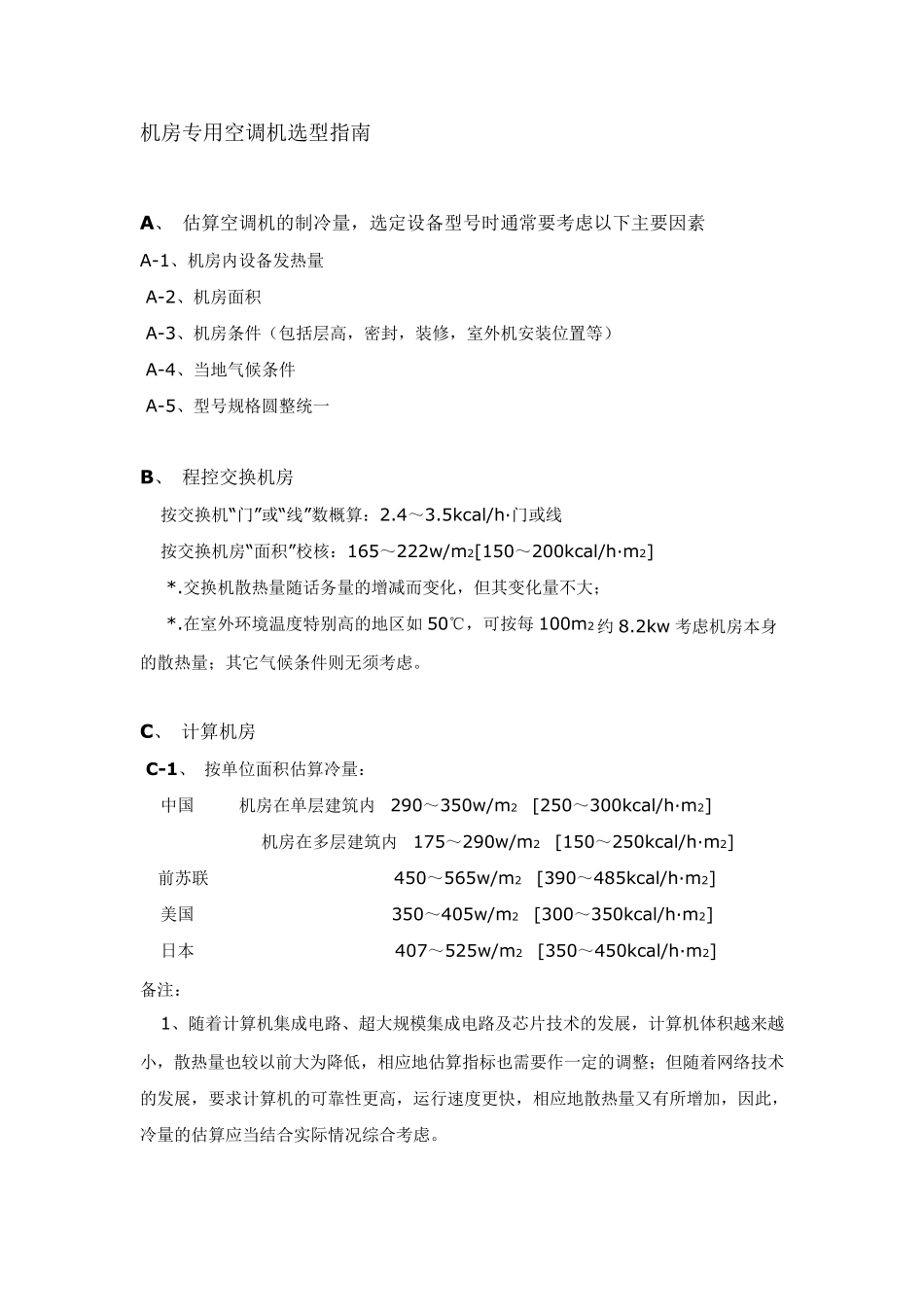机房专用空调机选型指南_第1页