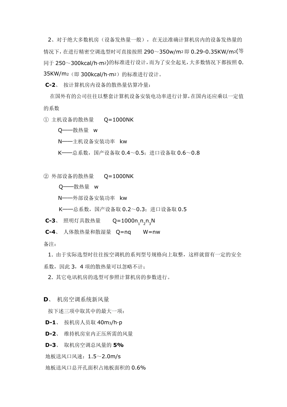 机房专用空调机选型指南_第2页