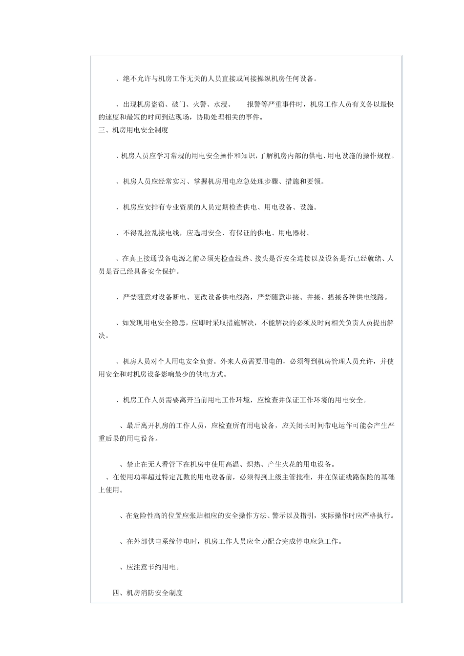 机房人员日常行为准则_第2页